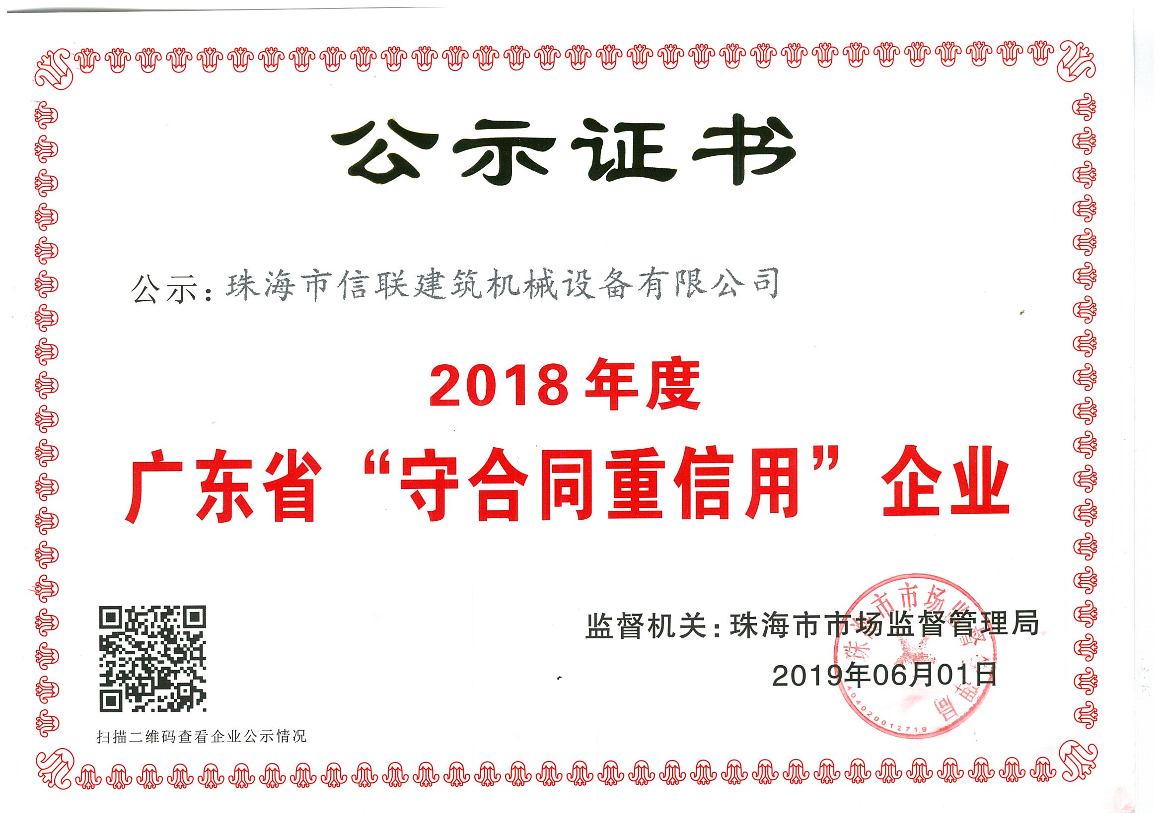 廣東省“守合同重信用”企業